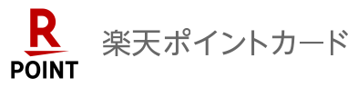 楽天ポイントカード