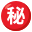 ㊙️