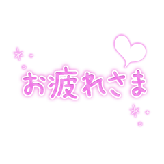 お疲れさま